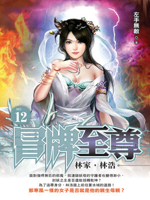 cover image of 冒牌至尊12